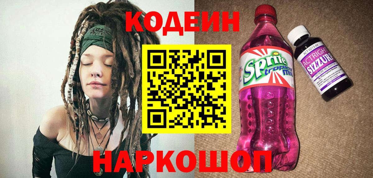 дарнет шоп  Кодеиновый сироп Lean Purple Drank  Вход с VPN  Рославль 
